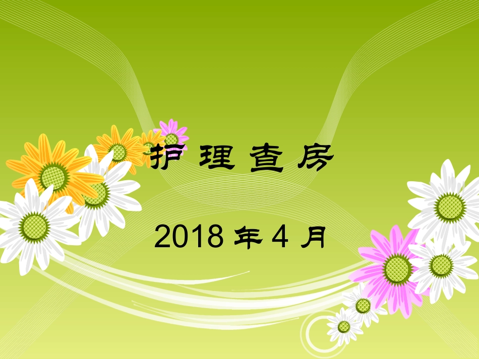 肺癌护理查房讲义_第1页