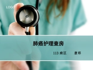 肺癌化疗病人护理查房