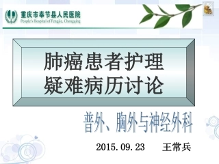 肺癌患者的护理疑难病历讨论