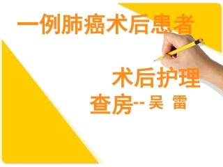 肺癌术后护理查房吴雷