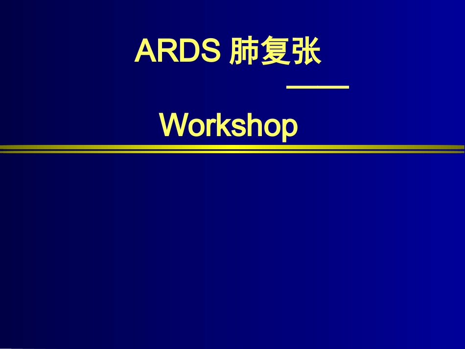 肺保护性通气策略_第2页