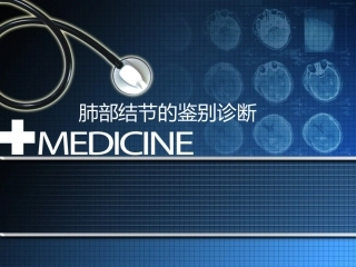 肺部结节的鉴别诊疗课件