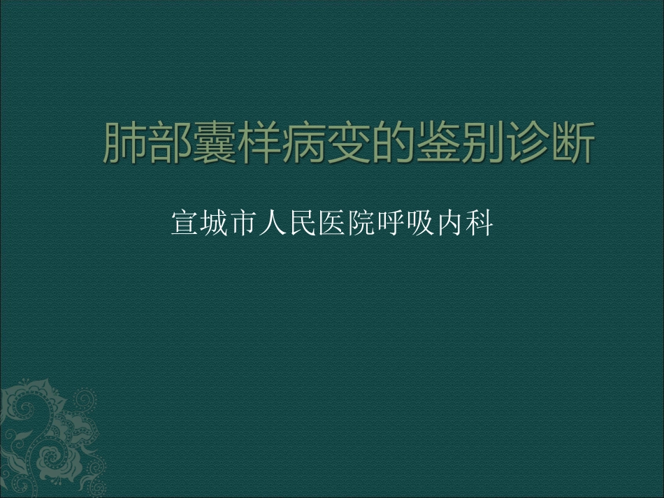 肺部囊性病变概要_第1页
