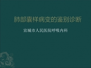 肺部囊性病变概要