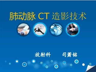 肺动脉CT血管造影技术CTPA
