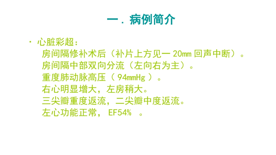 肺动脉高压病人剖宫产的麻醉处置_第3页