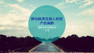 肺动脉高压病人剖宫产的麻醉处置