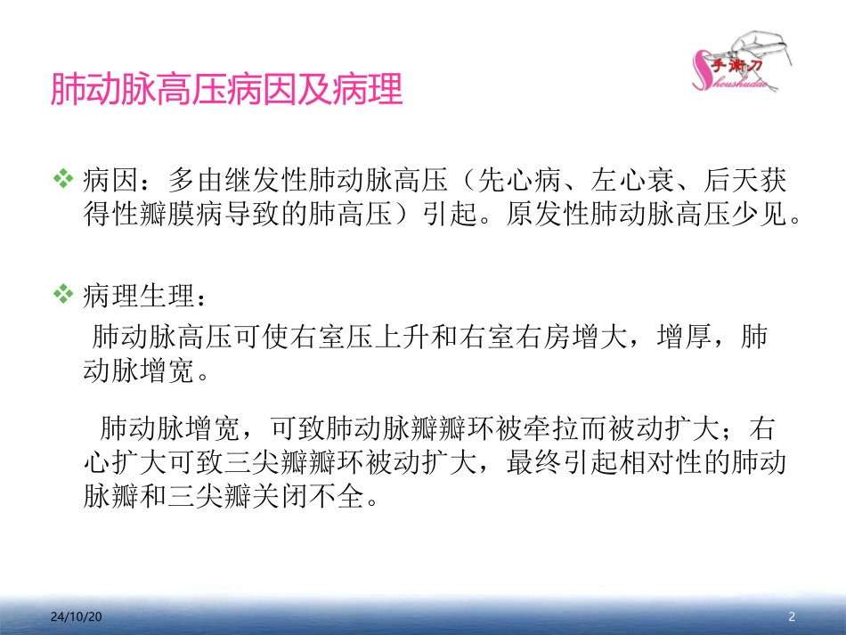 肺动脉高压的超声估测量方法_第2页