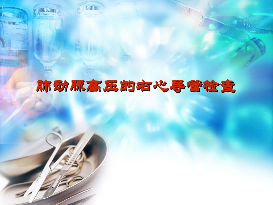 肺动脉高压的右心导管检查_第1页