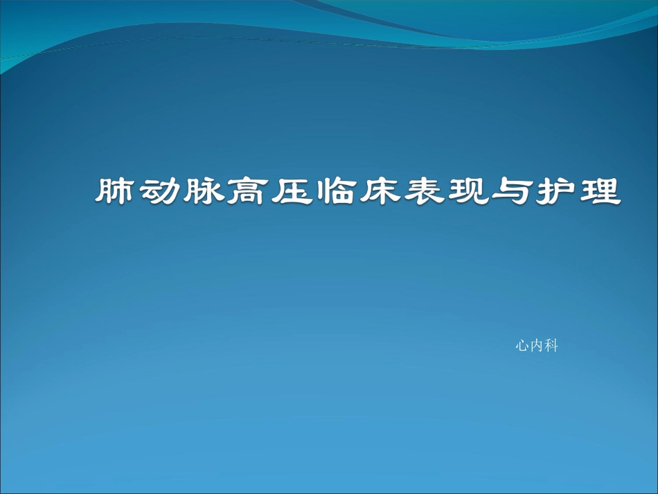 肺动脉高压临床表现和护理_第1页