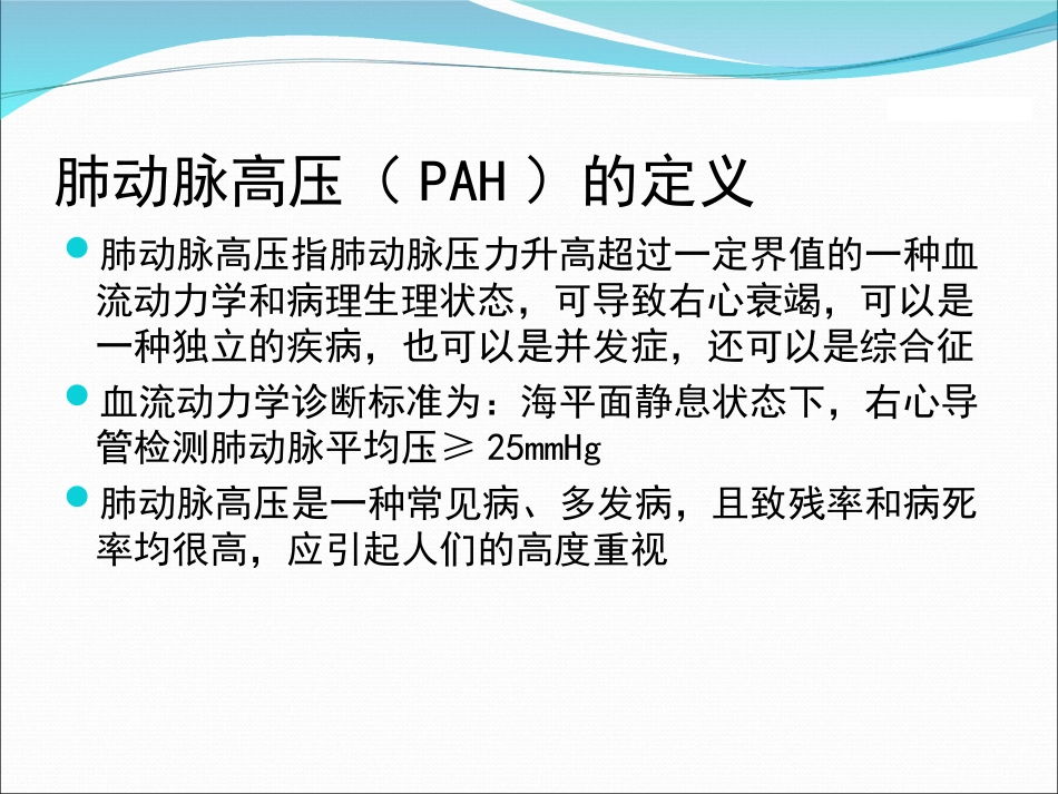 肺动脉高压临床表现和护理_第2页