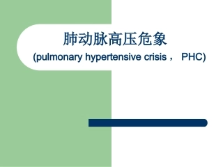 肺动脉高压危象