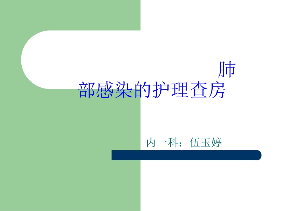 肺感染教学查房_第1页