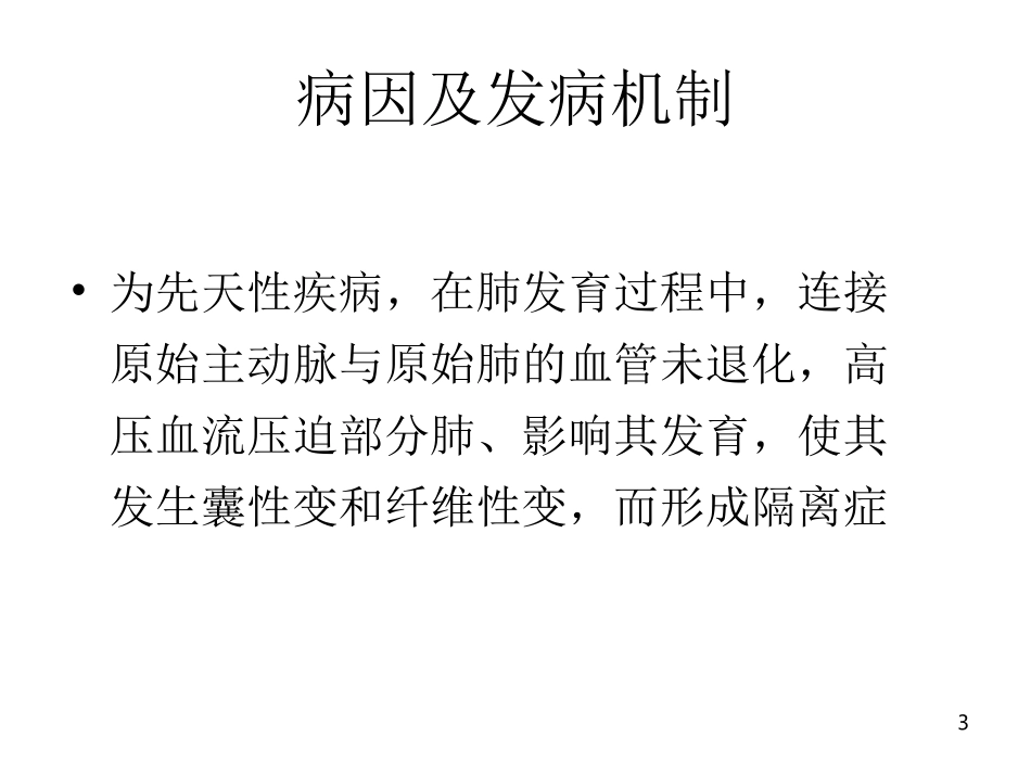 肺隔离症的影像表现_第3页