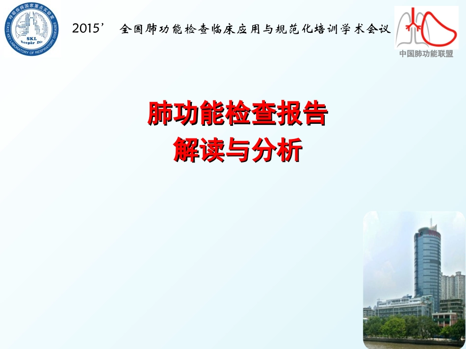 肺功能报告解读_第1页