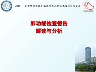 肺功能报告解读