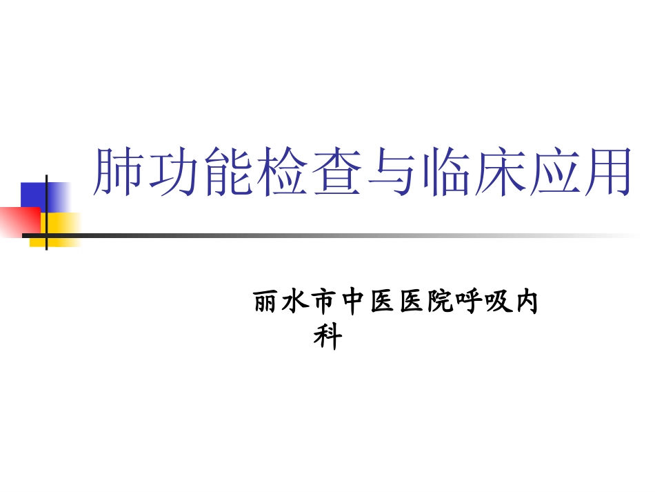 肺功能基础知识_第1页