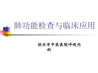 肺功能基础知识