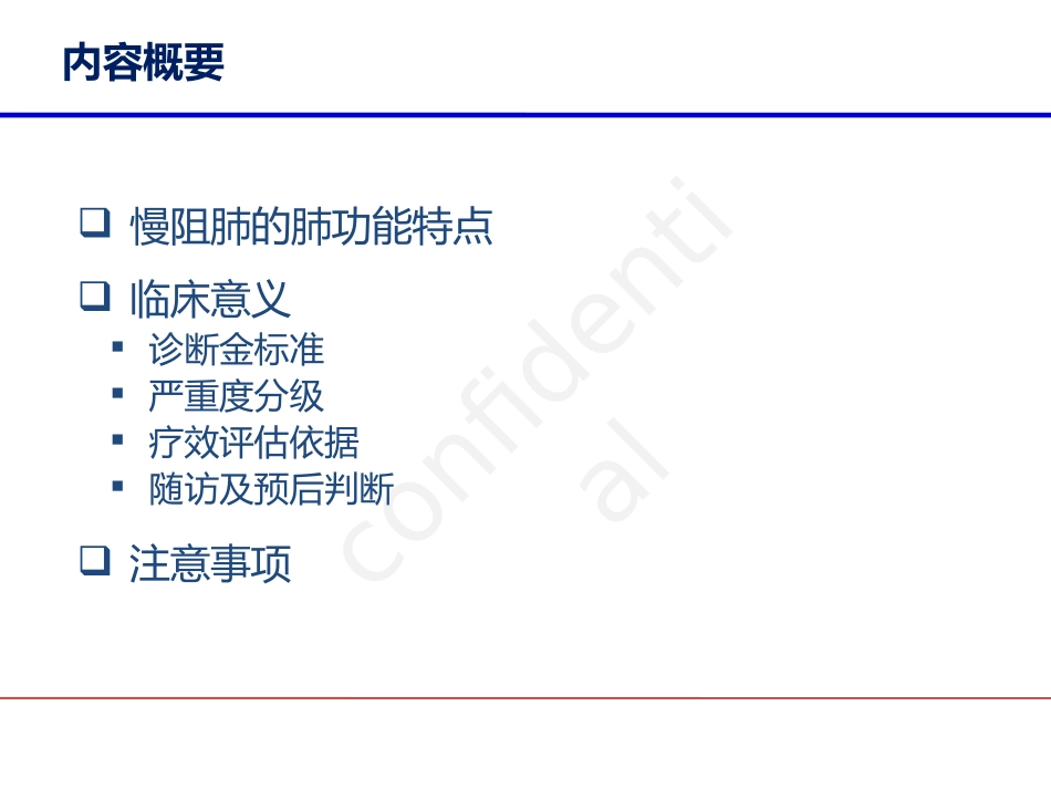 肺功能在慢性阻塞性肺疾病中的应用_第2页