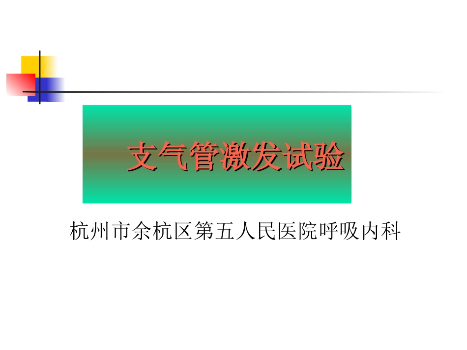 肺功能支气管激发试验_第1页