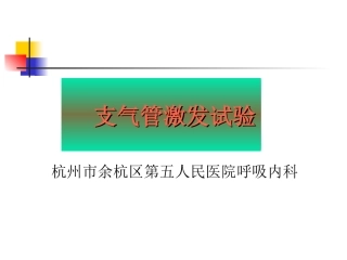 肺功能支气管激发试验