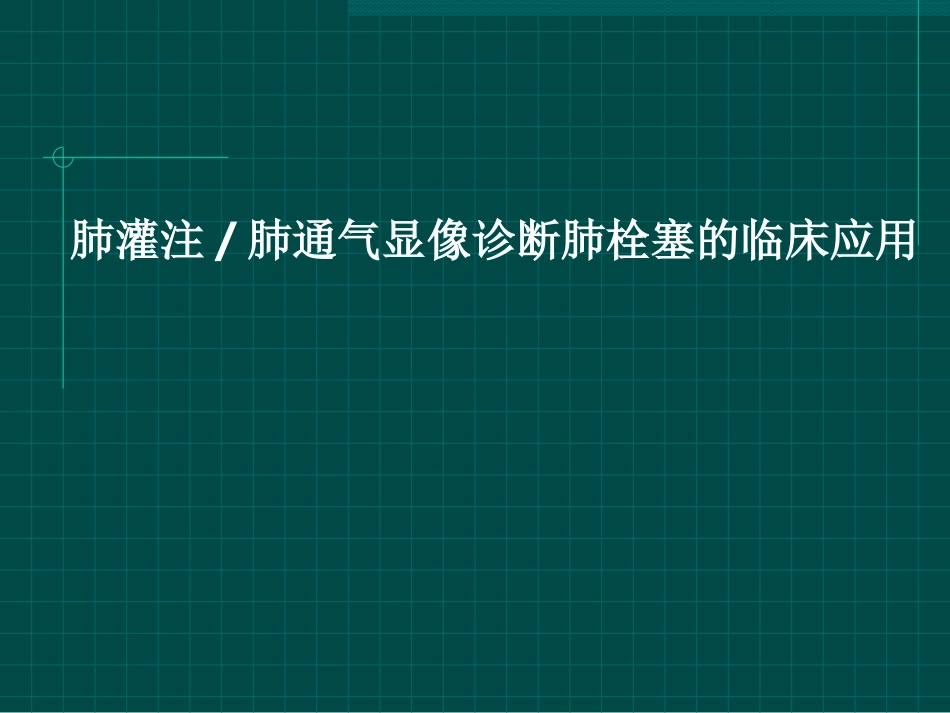 肺灌注肺通气显像_第1页