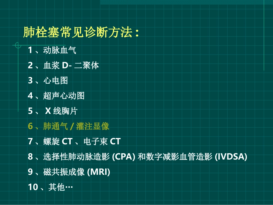 肺灌注肺通气显像_第3页