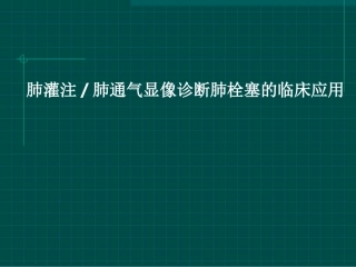 肺灌注肺通气显像