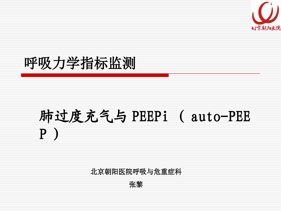 肺过度充气和PEEPigood_第1页