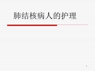 肺结核病人的护理