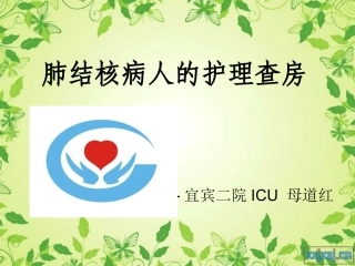 肺结核病人护理查房