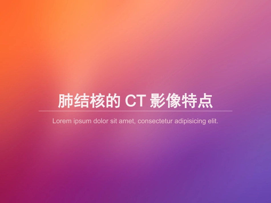 肺结核的CT影像特点_第1页
