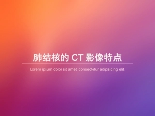 肺结核的CT影像特点