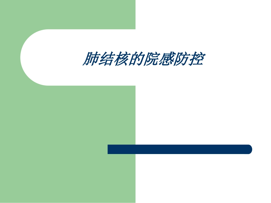 肺结核的医院感染预防和控制_第1页