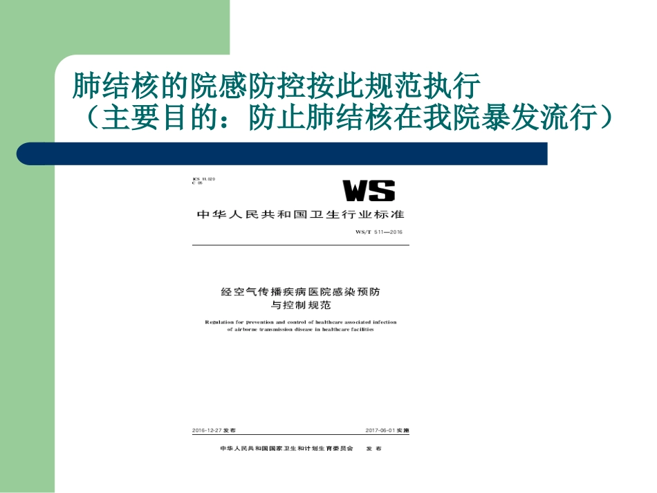 肺结核的医院感染预防和控制_第3页