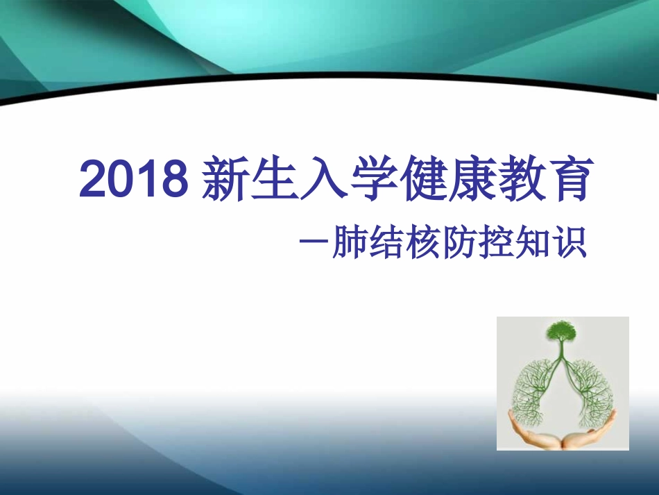 肺结核防控知识_第2页