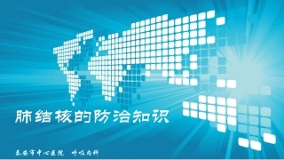 肺结核防治知识