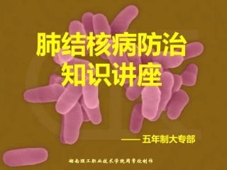 肺结核防治知识讲座