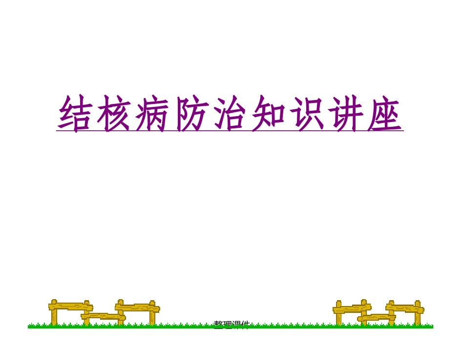肺结核防治知识宣传讲座_第1页