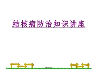 肺结核防治知识宣传讲座