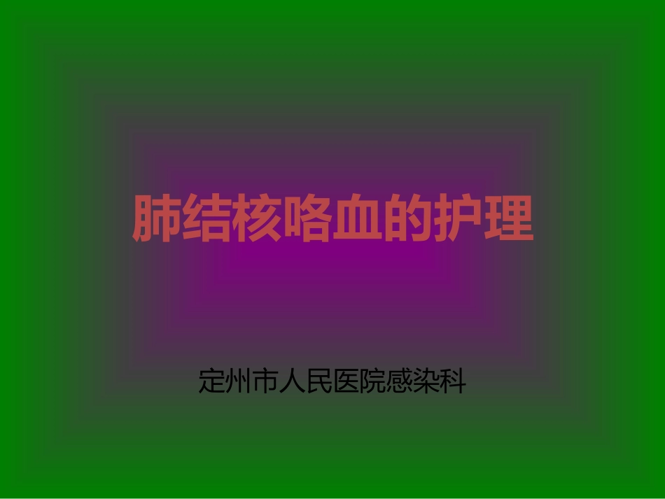 肺结核咯血的护理_第1页