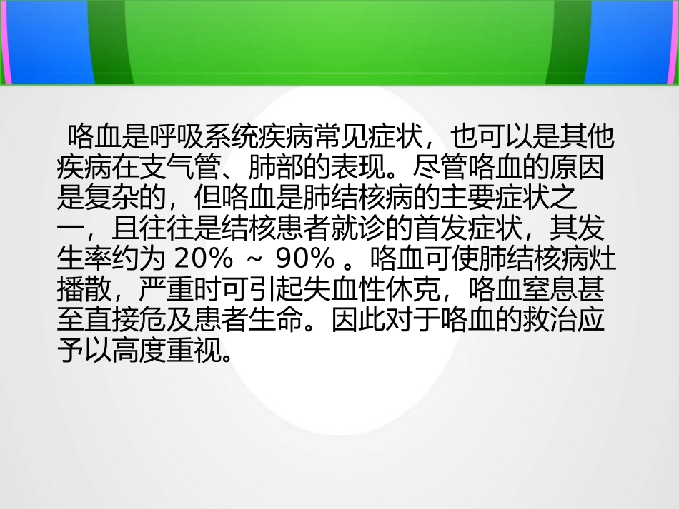 肺结核咯血的护理_第2页