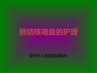 肺结核咯血的护理
