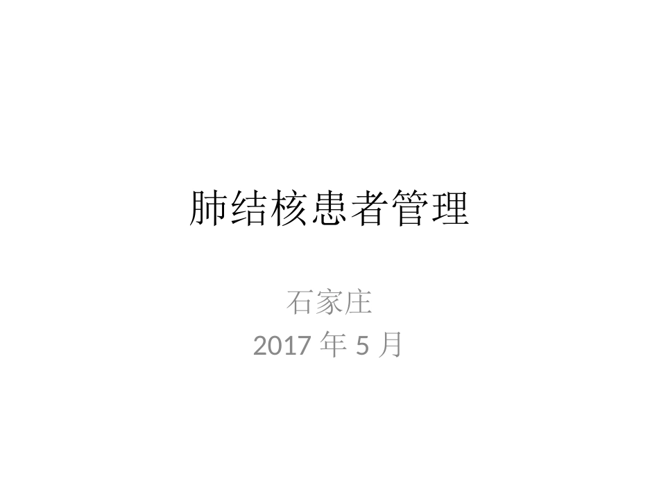 肺结核患者管理_第1页