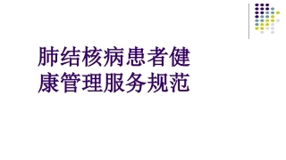 肺结核患者健康管理服务规范
