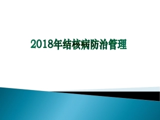 肺结核患者健康管理课件
