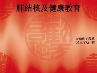 肺结核及健康教育