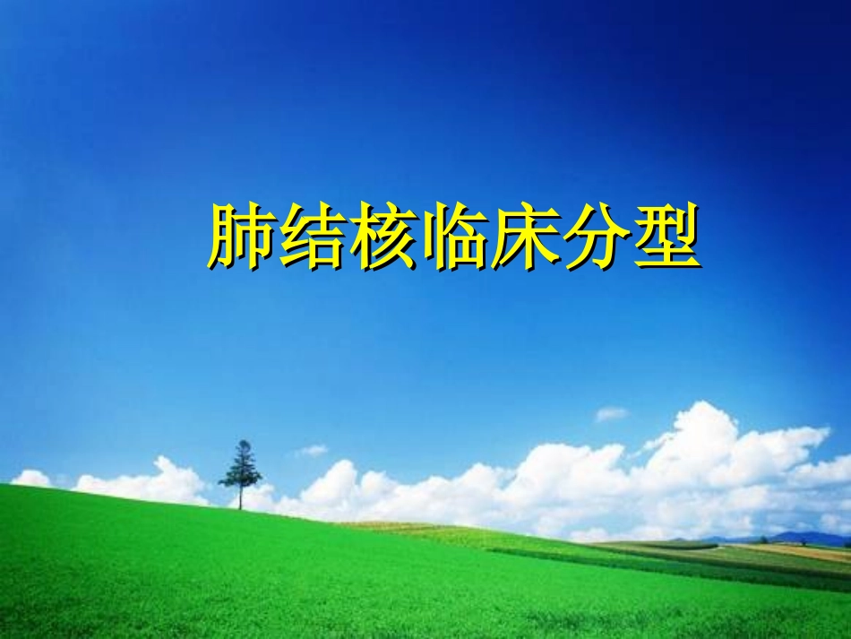 肺结核临床分型讲解_第1页