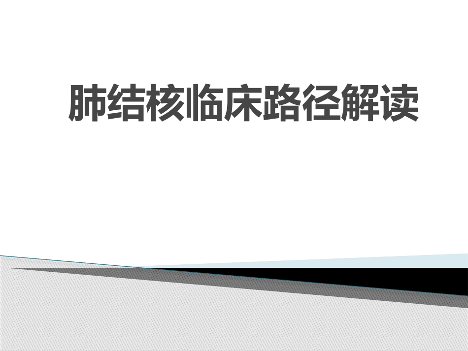 肺结核临床路径解读_第1页