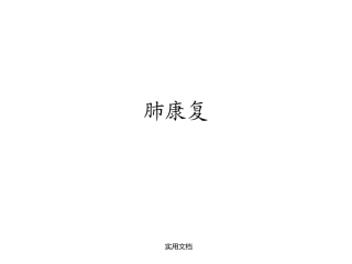 肺康复最新版本